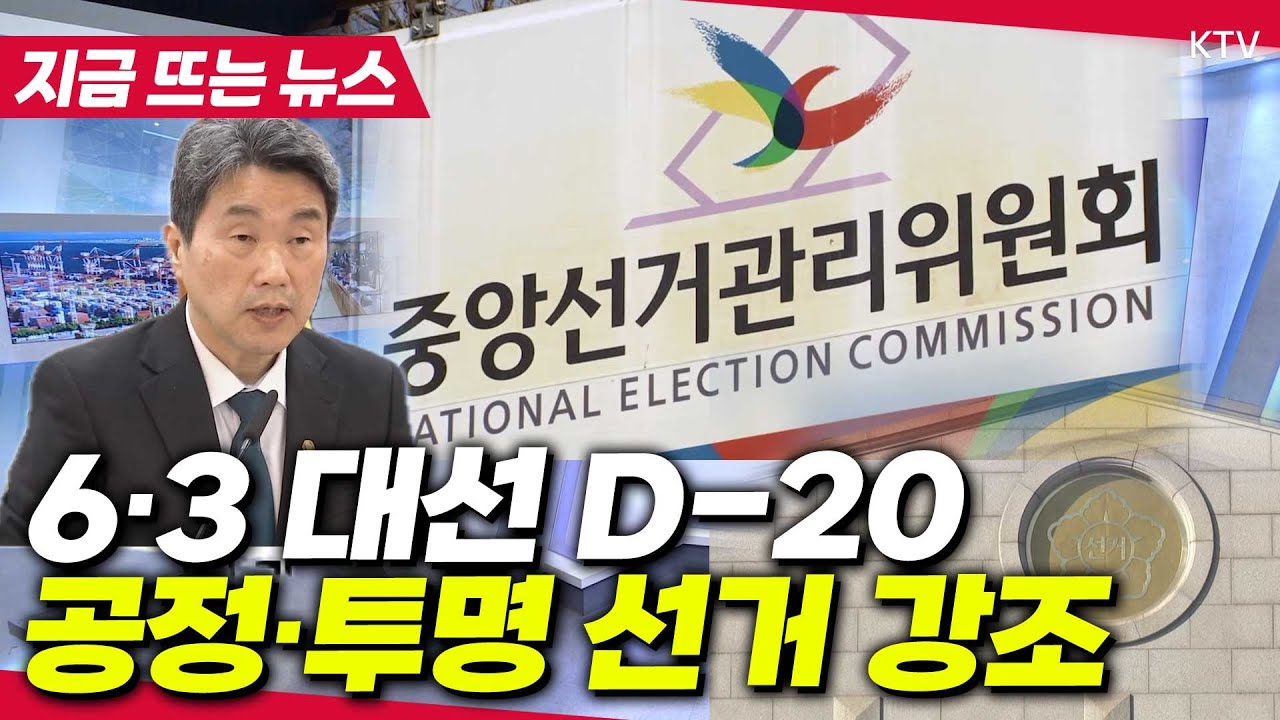 63대선 레이스 본격 시작됐다! 이주호 권한대행 "공정·투명 선거" 불법 선거운동 무관용! 정부가 밝힌 단속 방안은?