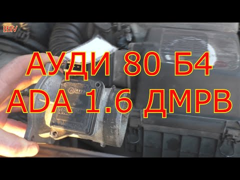 Ауди 80 б4 двигатель ADA 1.6 замена ДМРВ