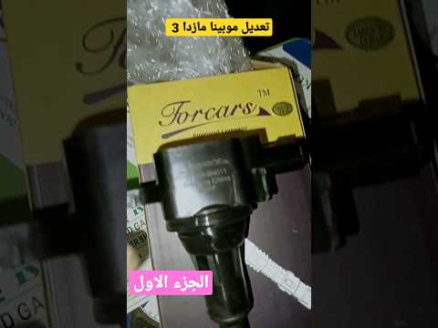 تعديل موبينه مازدا 3 الجزء الاول 