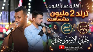 الفنان عمار ابو غليون     جاني الاسمر جاني    مجوز     - اسمعها