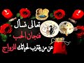 بفنجان الحب من يقترب لحياتك بنوايا الزواج والاستقرار كل التفاصيل عن حياته مع تحليل طاقتك الحالية 