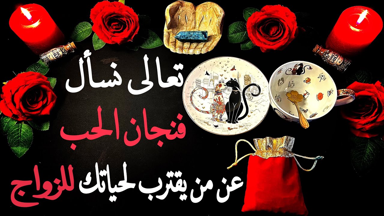 ❣️بفنجان الحب❣️من يقترب لحياتك بنوايا الزواج والاستقرار❓كل التفاصيل عن حياته👀مع تحليل طاقتك الحالية