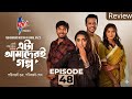 Eta Amader Golpo 48 এটা আমাদের গল্প ৪৮| Basar | Payel | Sajjad | New | Episode Bangla🇧🇩 natok 2026😱