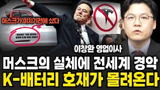 머스크의 실체에 전세계 경악 K-배터리 호재가 몰려온다 (이창환 영업이사 / 4부)