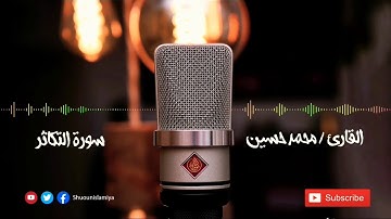 سورة التكاثر _ القارئ / محمد حسين الطبلاوي _ HD .