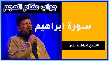 مقام جواب العجم  اتعلم مقامات قرانية مع الشيخ ابراهيم بكير سورة ابراهيم قران كريم