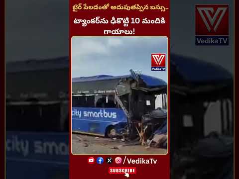 భీమవరం-హైదరాబాద్ ట్రావెల్స్ బస్సుకు ప్రమాదం..!