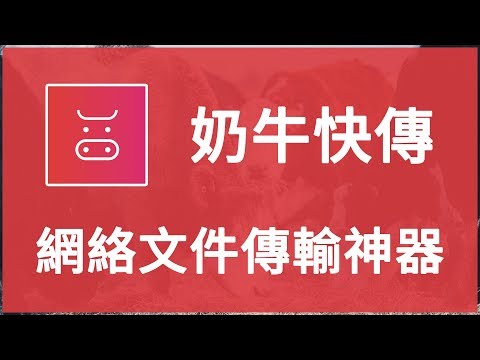 【iQiQi】#300 奶牛快传：全中国最快的文件传输服务，轻量方便的免费在线网络文件传输神器！