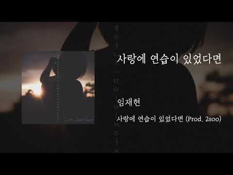 사랑에 연습이 있었다면(Prod.2soo) - 임재현