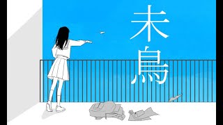 未鳥/伊鳥けく feat. IA