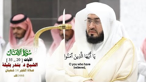 صلاة الفجر من الحرم المكي لفضيلة الشيخ د. بندر بليلة 14 شعبان 1446هـ_ما تيسر من سورة الأنفال_[20_35]