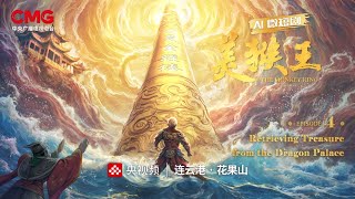 Episode 4: Obtaining Treasure from the Dragon Palace
Episode 4: Obtaining Treasure from the Dragon Palace Episode 4: Obtaining Treasure from the Dragon Palace