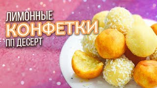 видео: пп десерт СЛАДКИЕ ЛИМОННЫЕ КОНФЕТЫ без сахара / ЗИМНИЕ ВИТАМИНКИ / Здоровое питание картинка: пп десерт СЛАДКИЕ ЛИМОННЫЕ КОНФЕТЫ без сахара / ЗИМНИЕ ВИТАМИНКИ / Здоровое питание