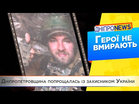 В селищі під Дніпром провели в останню путь героя України