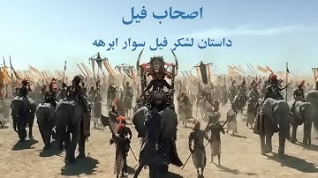 آشنایی با سوره فیل