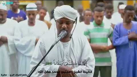 تلاوة خاشعة شيخ مجتبى محمد فضل الله مسجد المينا البري عطبرة