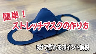 【1箇所縫えば出来上がり】簡単ストレッチマスク／手縫いOK!