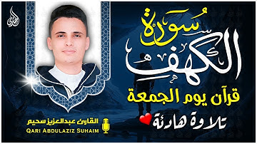 سورة الكهف كاملة أجمل تلاوة هادئة راحة وسكينة وهدوء | القارئ عبدالعزيز سحيم | Sourat Al kahf