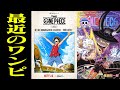 【 最近のワンピ語り 】ザワンピ!最新話!115巻!話したいこと盛りだくさんLIVE【 お知らせもあるよ 】