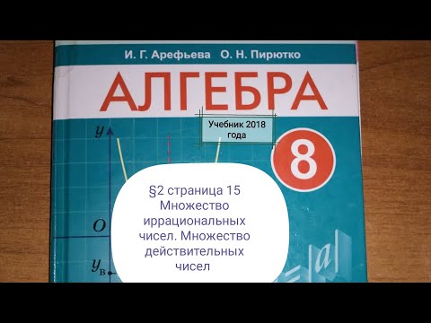 §2 Множество иррациональных чисел. Множество действительных чисел. Алгебра 8 класс Арефьева, Пирютко