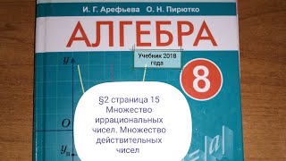 видео: §2 Множество иррациональных чисел. Множество действительных чисел. Алгебра 8 класс Арефьева, Пирютко картинка: §2 Множество иррациональных чисел. Множество действительных чисел. Алгебра 8 класс Арефьева, Пирютко