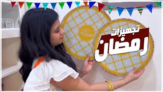 تجهيزات زينة رمضان مع نور وفجر كل عام وانتم بخير