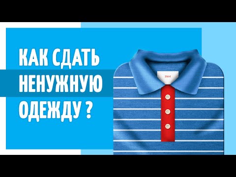 Куда сдать ненужную одежду?