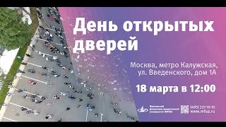 День открытых дверей в МФЮА День открытых дверей в МФЮА