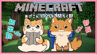 【Minecraft】あげこんマイクラ 開拓部をキツネ人事部長に案内してもらう🦊🐕🔨【#犬ゆうライブ / #柴犬Vtuber】