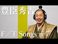 【FIRST FAKE】豊臣秀吉 -『草履から天下』