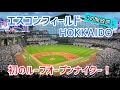 エスコンフィールドHOKKAIDO【初のルーフオープンナイター！】｜球場の歩き方TV