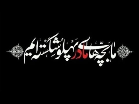 سجاداورعی روضه حضرت زهرا سلام الله علیها