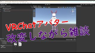 【ケモノ系Vtuber】VRChat用のアバター改変するよ～