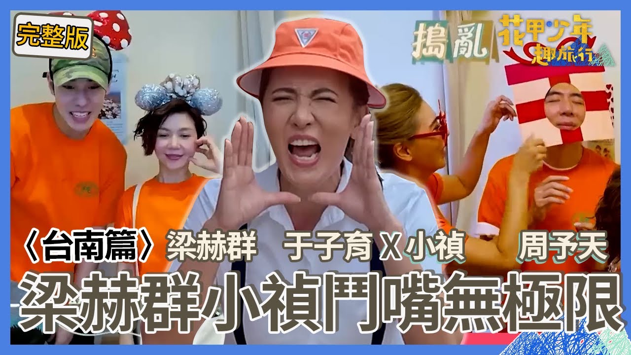 〈2024台南景點〉梁禎鬥嘴！梁赫群初見旅伴秒變臉：不祥的預兆！祝福小禎「找到好的人」讓她眼眶泛紅！【#花甲少年趣旅行】🚐一組玩到底｜梁赫群 于子育 小禎 周予天