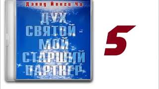 Аудиокнига Ч 5 Дух Святой Мой Старший Партнёр 2015