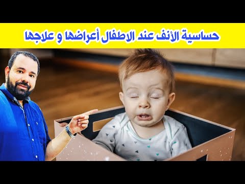 حساسية الانف عند الاطفال أعراضها و طرق علاجها | حساسية الانف عند الاطفال الرضع