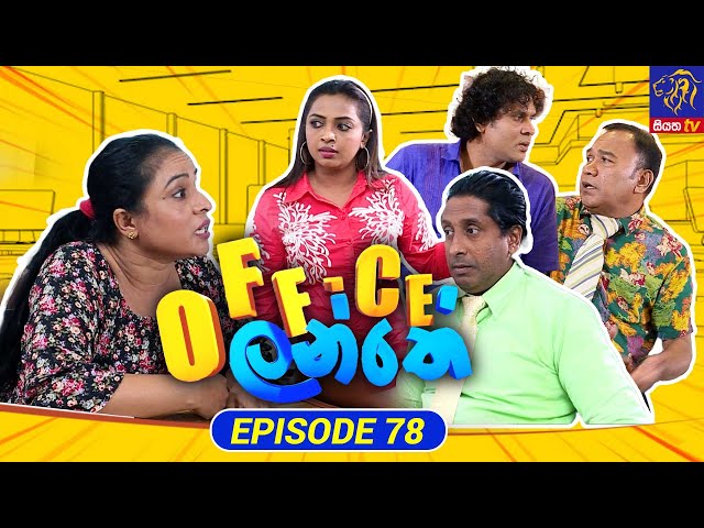Office Lanthe - Office ලන්තේ | Episode 78 | 21-09-2023 | Siyatha TV
