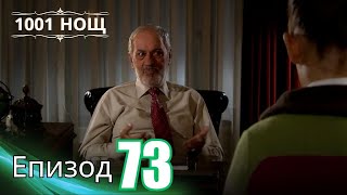 видео: 1001 нощ - Епизод 73 картинка: 1001 нощ - Епизод 73