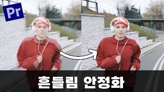 프리미어프로 삼각대 없어도 OK! 손떨림 영상 마법처럼 고치는 흔들림 안정화 효과