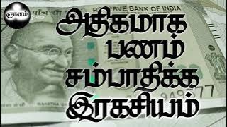 The secret money l athigamaga Panam sambathikka ragasiyam l @gnanam1101