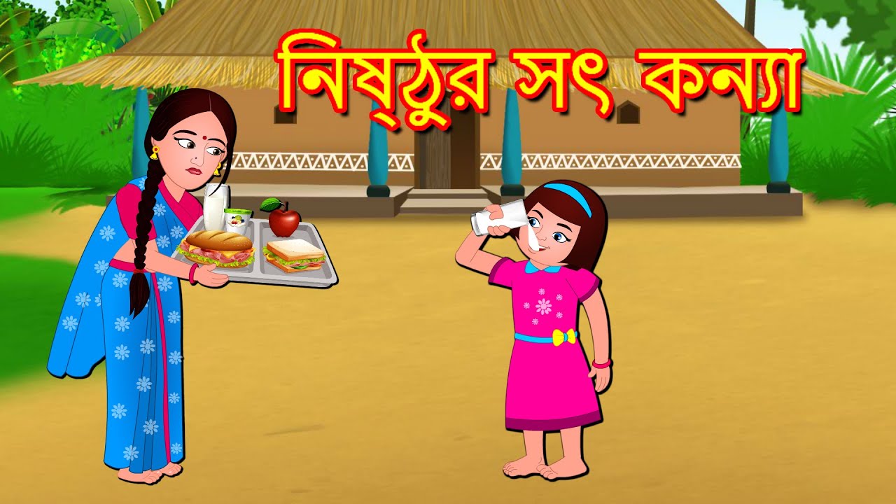 নিষ্ঠুর সৎ কন্যা Sot Kanya Bangla Golpo Bangla Cartoon Bengali