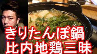 【秋田料理】秋田市の「本家あべや」秋田名物の比内地鶏、きりたんぽ、いぶりがっこ堪能Gourmet of Akita prefecture at Honke-Abeya,Akita city,Japan