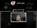 مؤخرة الجيش مكشوفة للقادميين     