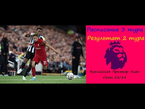 Чемпионат Англии (АПЛ) 3 тур сезон 23/24. Расписание 3 тура, результат 2 тура.