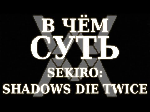 Video: Sekiro: Ēnas Mirst Divreiz - Dark Souls Dzinējs Ir Attīstījies?