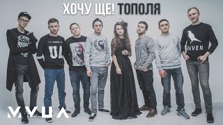 Video voorbeeld van "Хочу ЩЕ! – Тополя (офіційний кліп)"