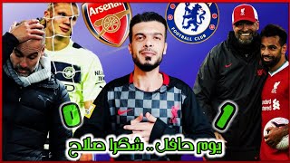 #الدوري_الانجليزي ليفربول يهزم السيتي محمد صلاح يعود تشيلسي ارسنال يستمروا اليونايتد تعادل