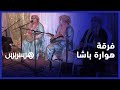 هوارة باشا فرقة تحمل الموروث الهواري على عاتقها