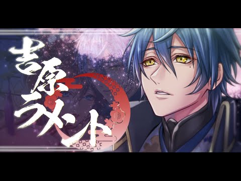 【遊郭に行ったことない俺が】吉原ラメント【歌ってみた】オリジナルPV