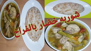 طريقة عمل شوربة الخضار بالفراخ اقتصادية وسهله للمبتدئين